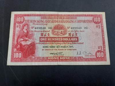 博彦收藏 3月10日 8点钱币专场 - 1971汇丰小圣书100元流通好品