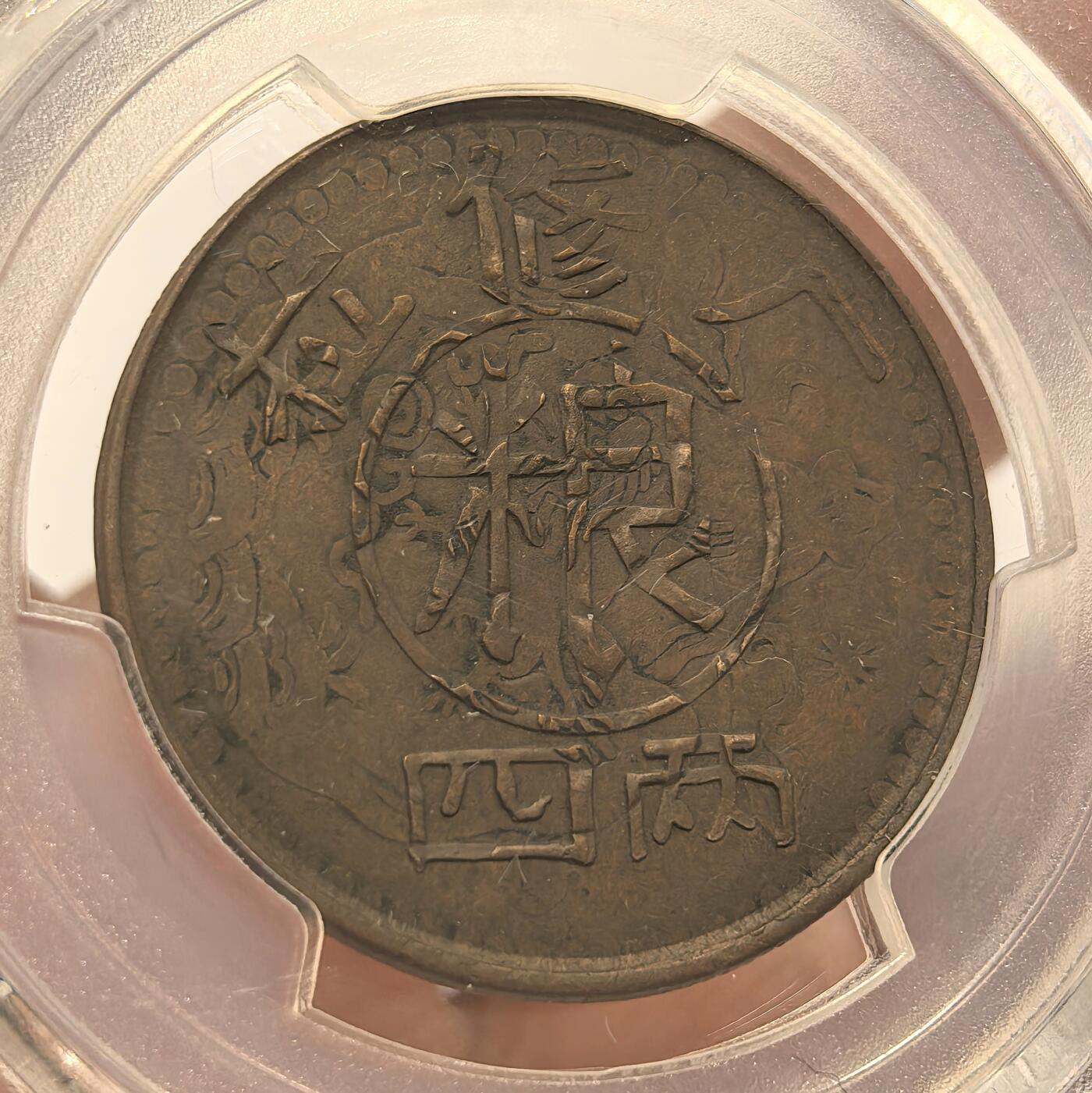 博洋堂“不负春光”二月精品专场暨第112期（全场包邮） PCGS AU50 1959年西藏铜元名品拉修厂 巧克力包浆 解放初以旧时代老雪阿铜币打磨后打制，原雪康上的狮子图案和藏文文字清晰可见，分数品相皆属顶级