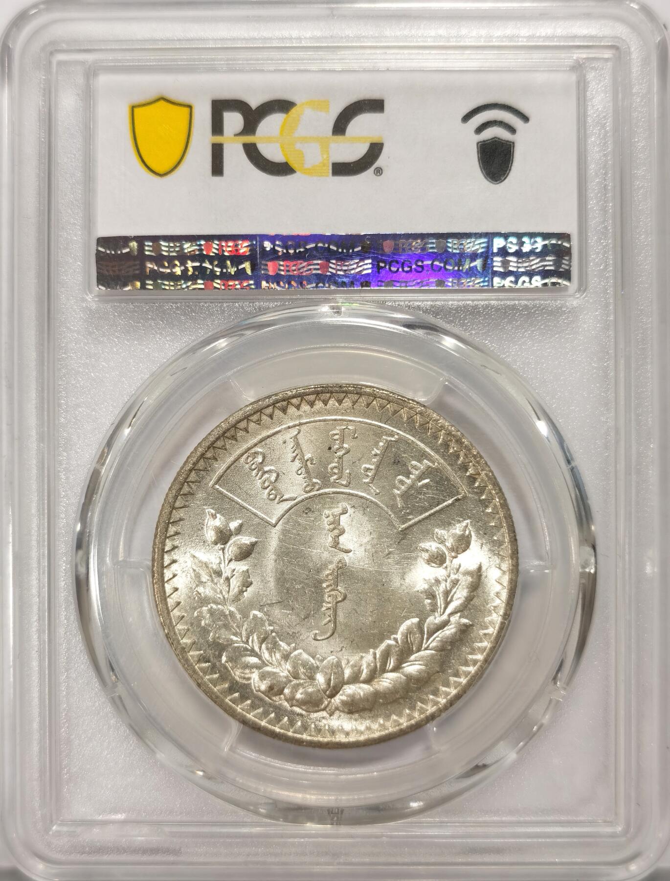 博洋堂“不负春光”二月精品专场暨第112期（全场包邮） PCGS MS61 外蒙1925年1唐吉银币，UNC出厂状态底板，黄油光MS有分不易，索云图老版国徽图案，太极火焰熊熊燃烧，苏联列宁格勒厂代铸，作为当时苏联对卫星国蒙古的援助之一