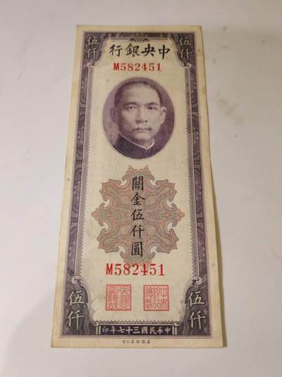 民国纸币 - 原票好品中央银行关金5000元