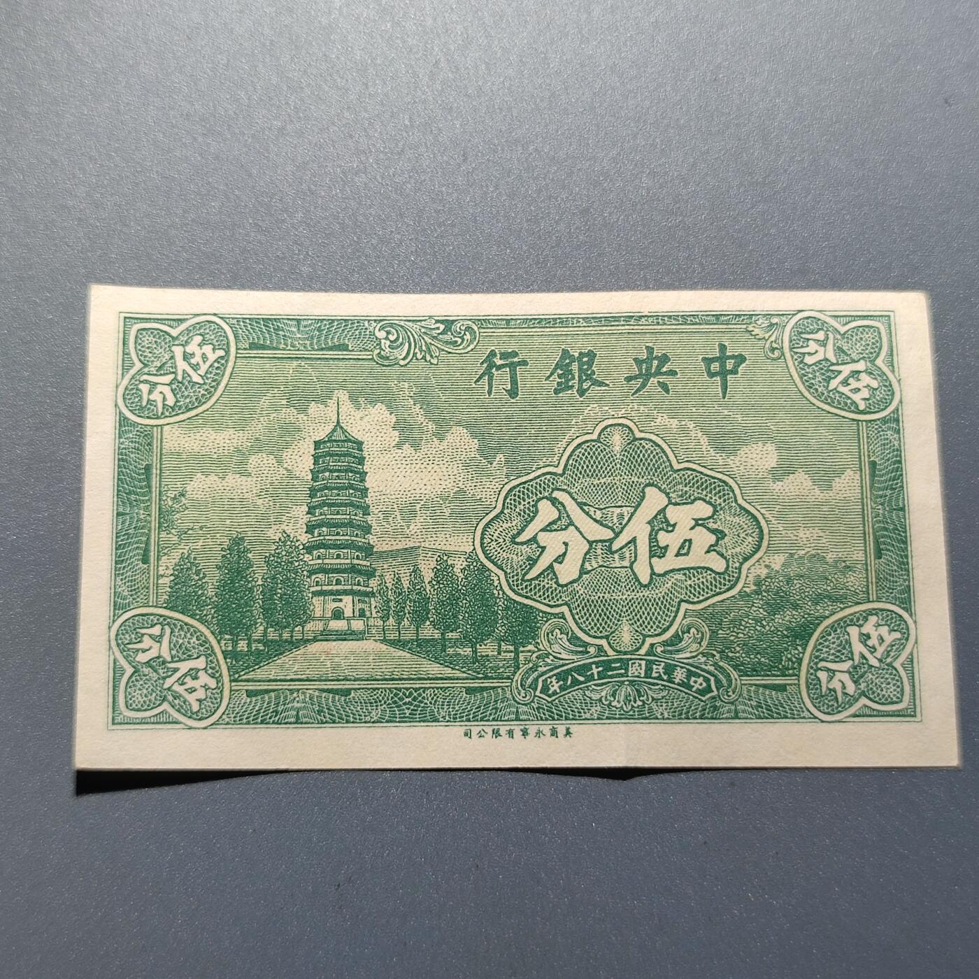 PCAI钱币1-245  钱币小专场 中央银行五分