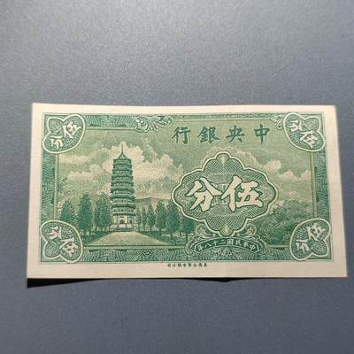PCAI钱币1-245  钱币小专场 - 中央银行五分