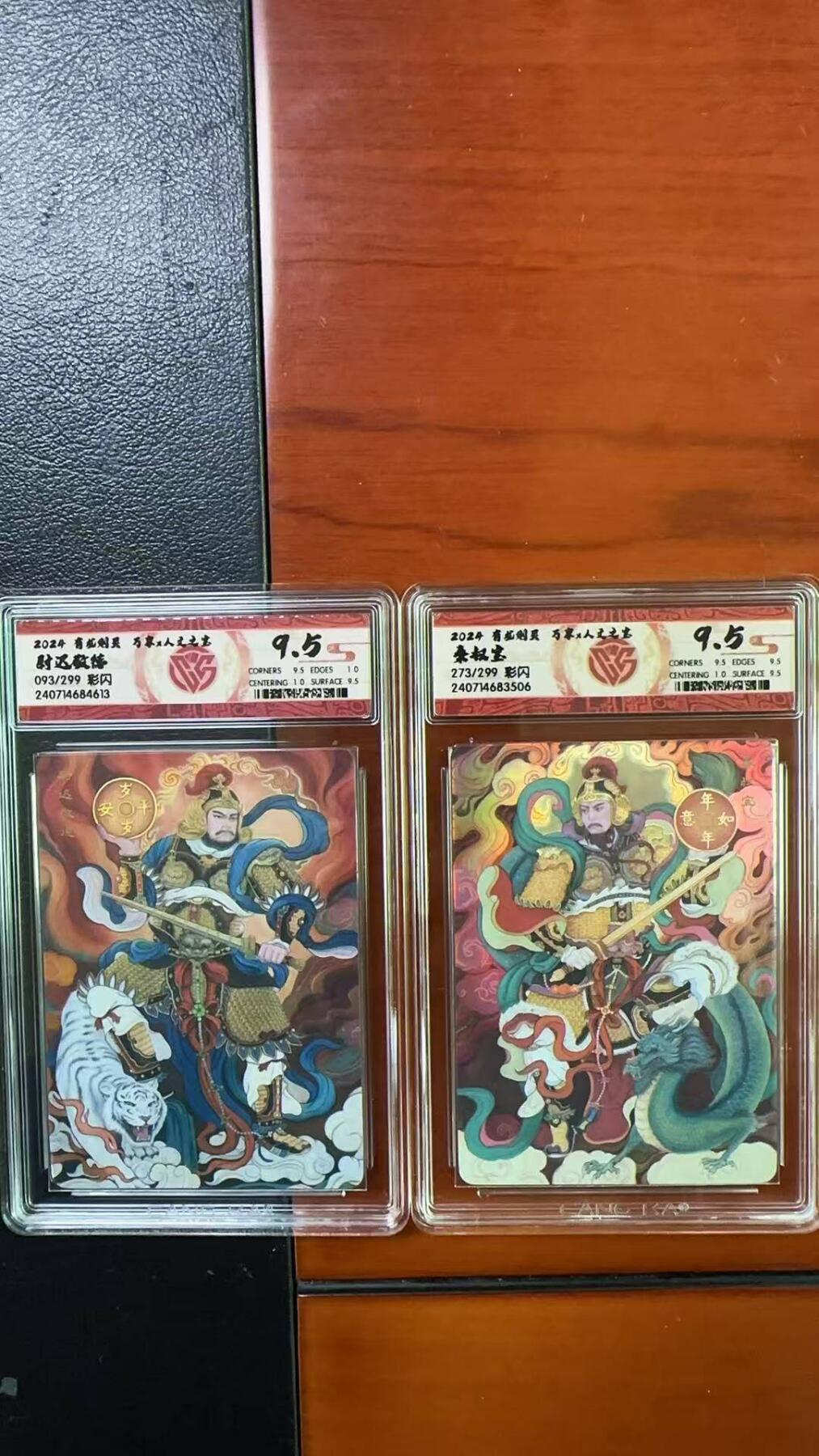 夜之极第六期 （3月1日周六晚10点截拍后参与群福利活动） 2024有龙则灵 万享X人文之宝 限编299 门神两张9.5分