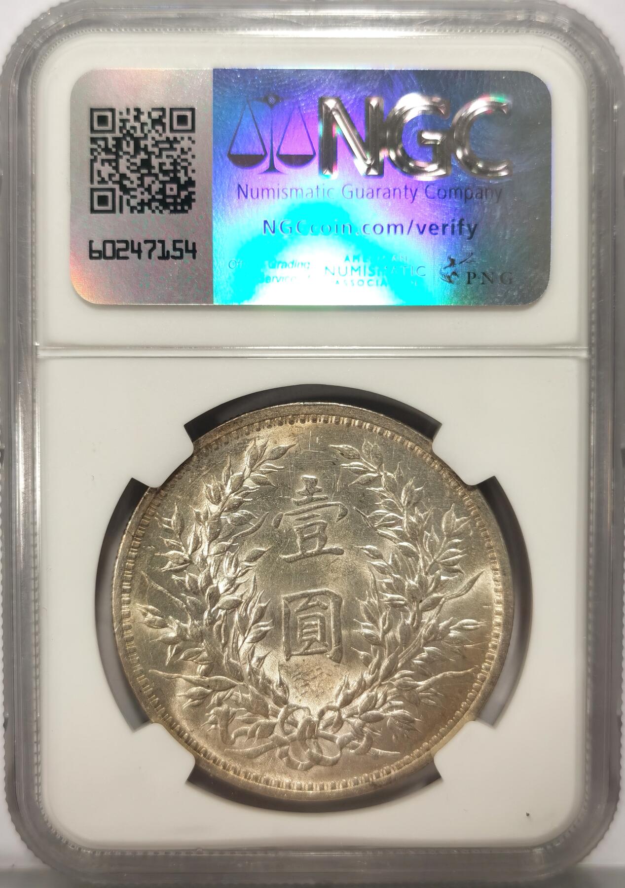 博洋堂“不负春光”二月精品专场暨第112期（全场包邮） NGC AU 民国三年袁大头银元，金钱戳，实物unc状态