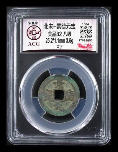 各种钱币拍场 - 🔥 八级币🔥 爱藏评级—北宋—景德元宝—大字，一个只在位四年的皇帝，估计铸造量不大，景德镇就是以这个年号命名的
