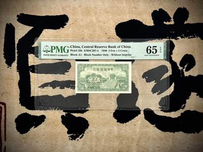 （自动截拍）PMG评级民国纸币专拍第20250228期，全场包邮 - 【乾奕收藏】出民国29年1940年中央储备银行伍分一枚，短号码版，美国PMG65E