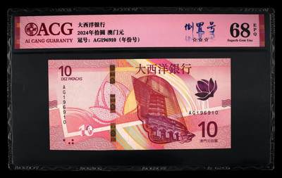爱藏评级2024年澳门大西洋银行10澳元倒置号 - 爱藏评级2024年澳门大西洋银行10澳元倒置号