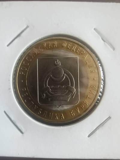 代拍以梦为马第二场 - 原光   俄罗斯10卢布   卡尔梅克纪念币