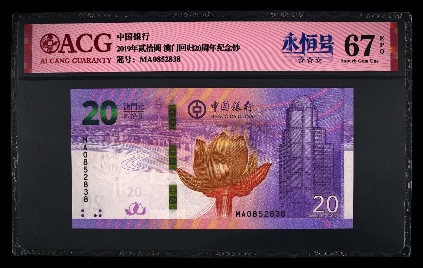 爱藏评级澳门回归20周年纪念钞一对尾同8