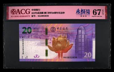 爱藏评级澳门回归20周年纪念钞一对尾同8 - 爱藏评级澳门回归20周年纪念钞一对尾同8