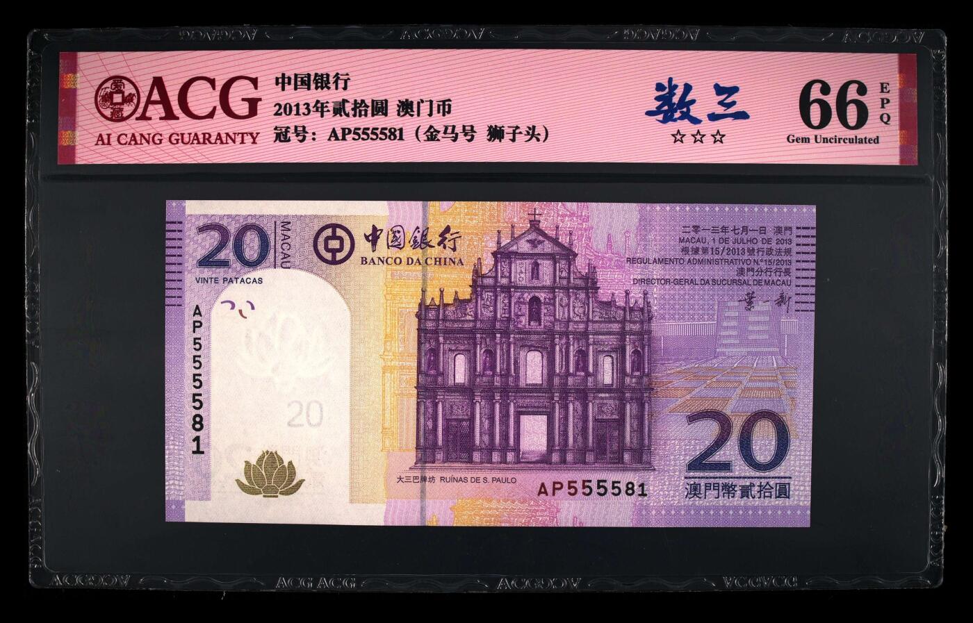 爱藏评级2013年澳门中国银行大三巴牌坊20澳元数三狮子头金马号
