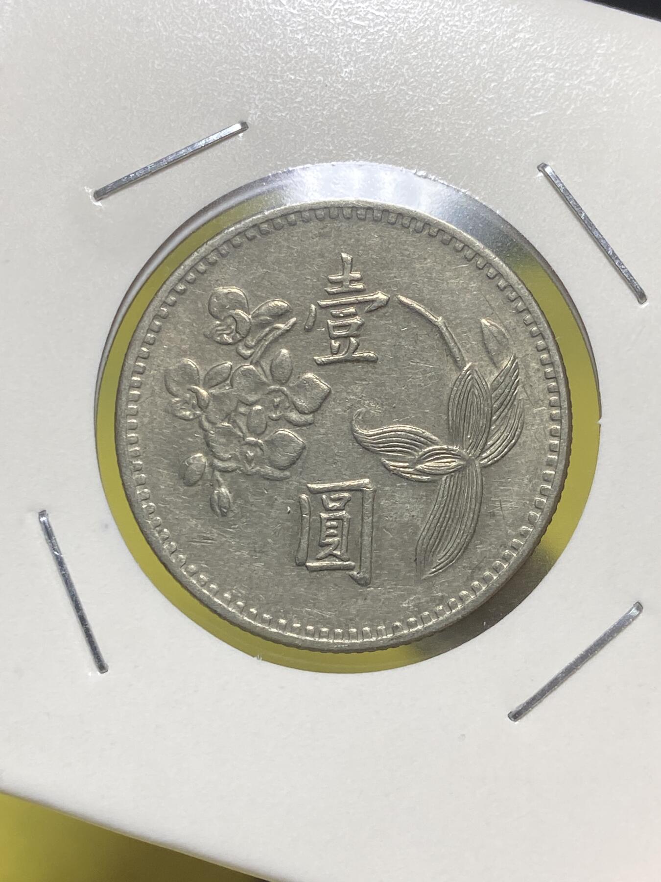 中国台湾省1972年1圆(民国61年) - 泉海无涯- 泉海无涯- 麦稀奇