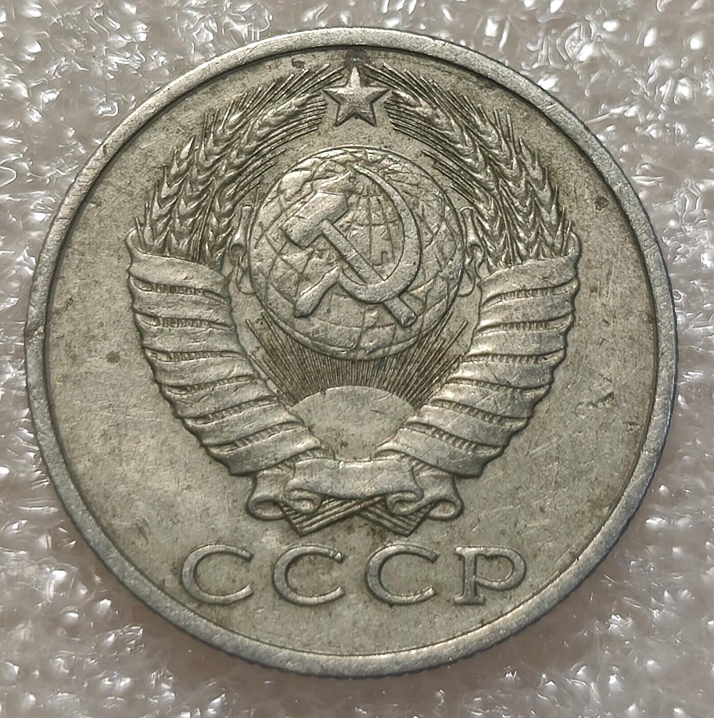 泉币菌-第3场-中外散币乐园 苏联1987年15戈比