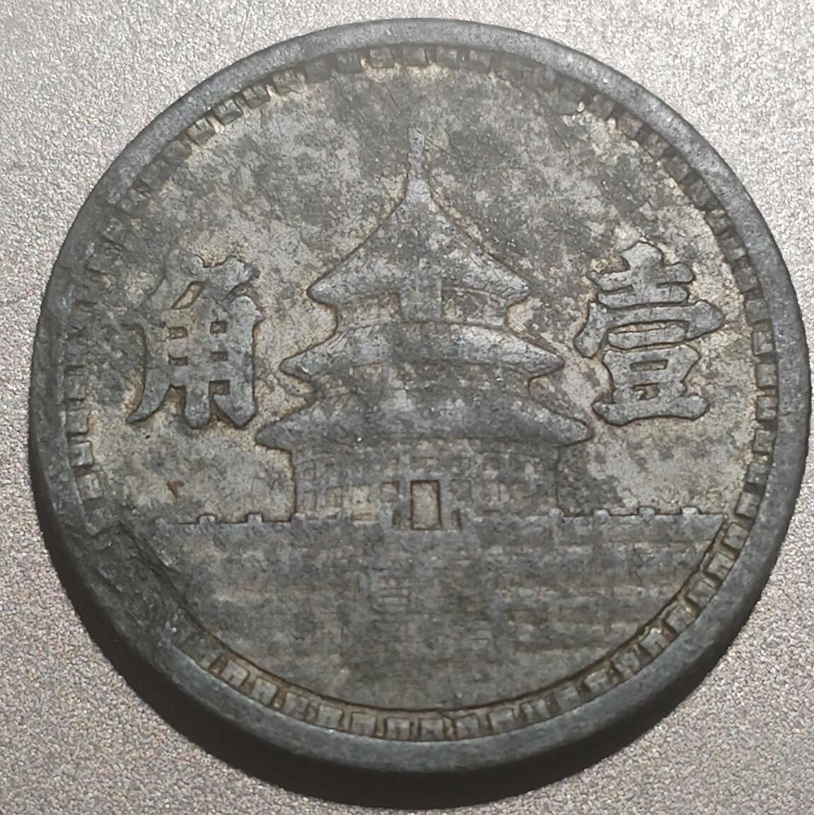 林 专场 硬币外币专场（第10期）接收代拍 民国三十年汪伪政府一角