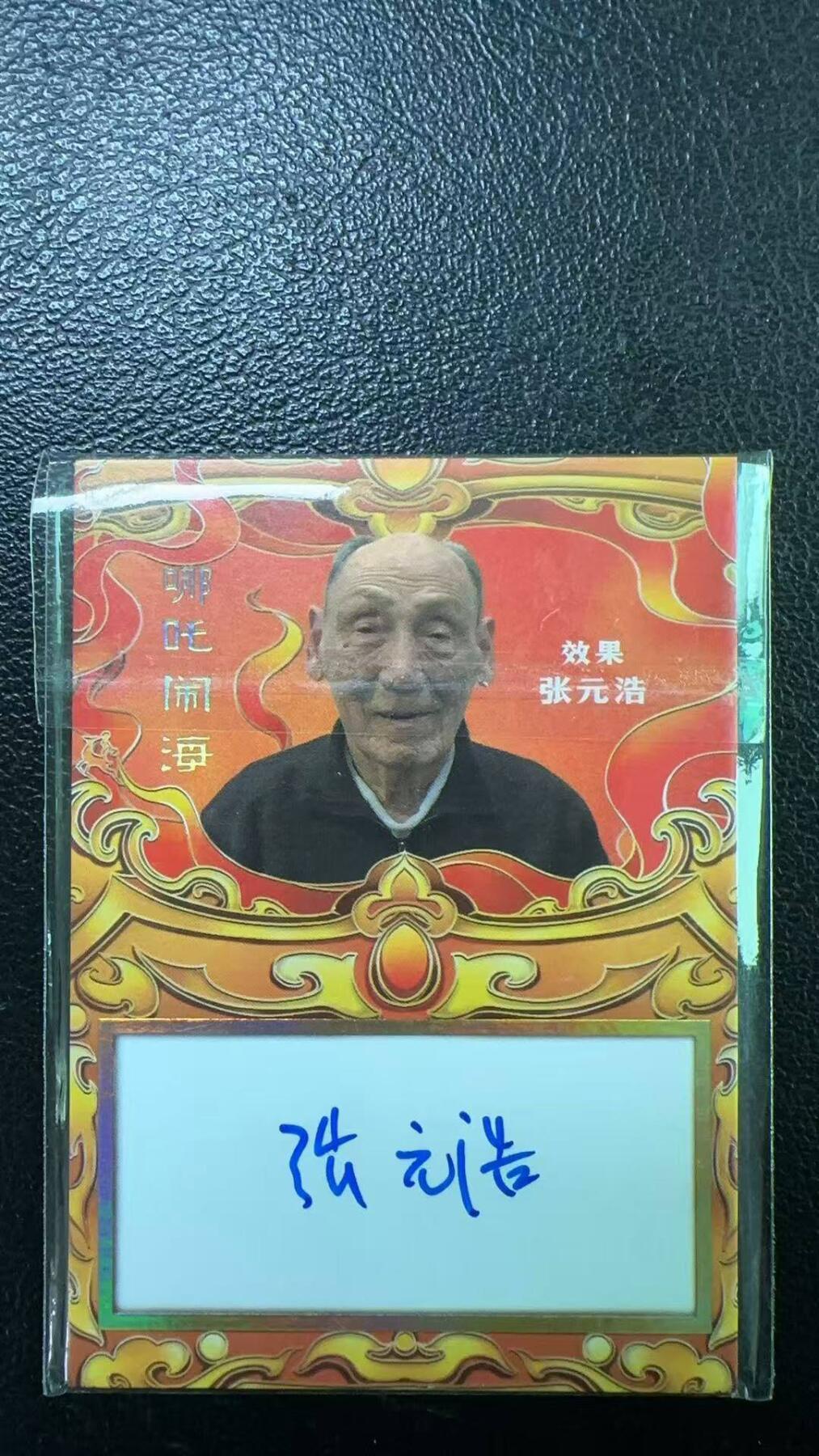 夜之极第六期 （3月1日周六晚10点截拍后参与群福利活动） 卡星时代 上美影哪吒闹海 手绘186/199 效果师 张元浩亲签