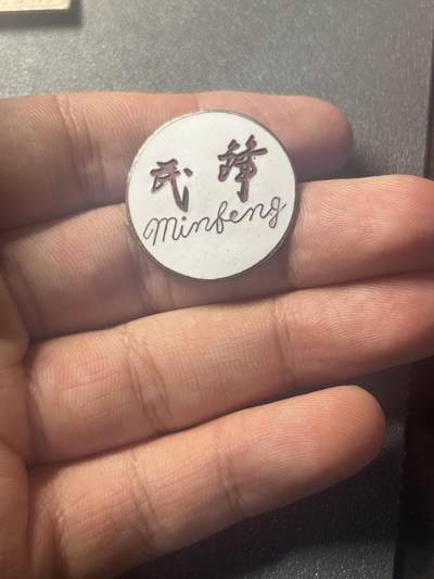 古冰库章牌勋赏收藏第37场拍卖 - 五十年代浙江嘉兴民锋厂徽章        