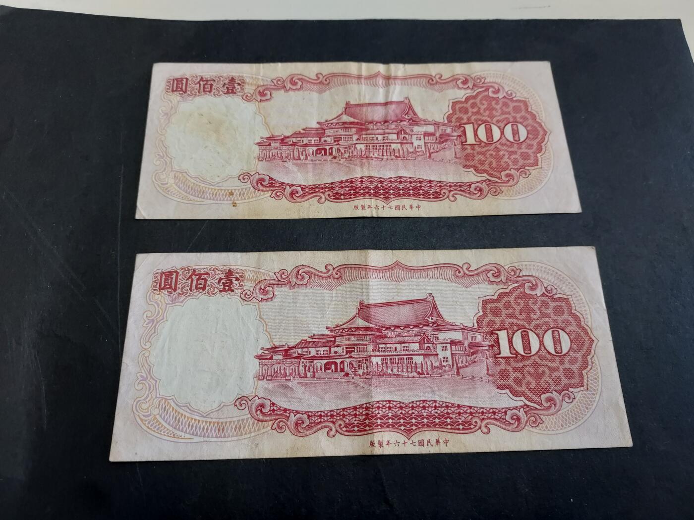博彦收藏 3月10日 8点钱币专场 台湾省 旧版100元2张 流通好品