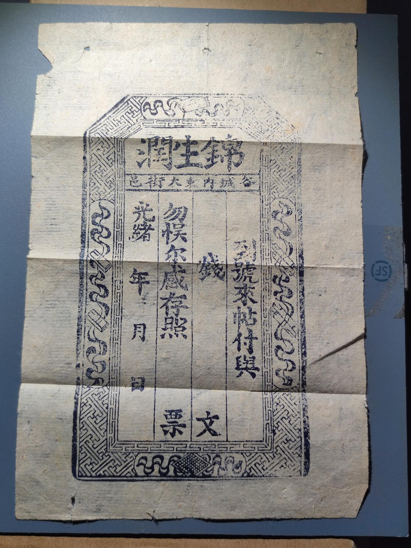 PCAI钱币1-245  钱币小专场 光绪年庄票