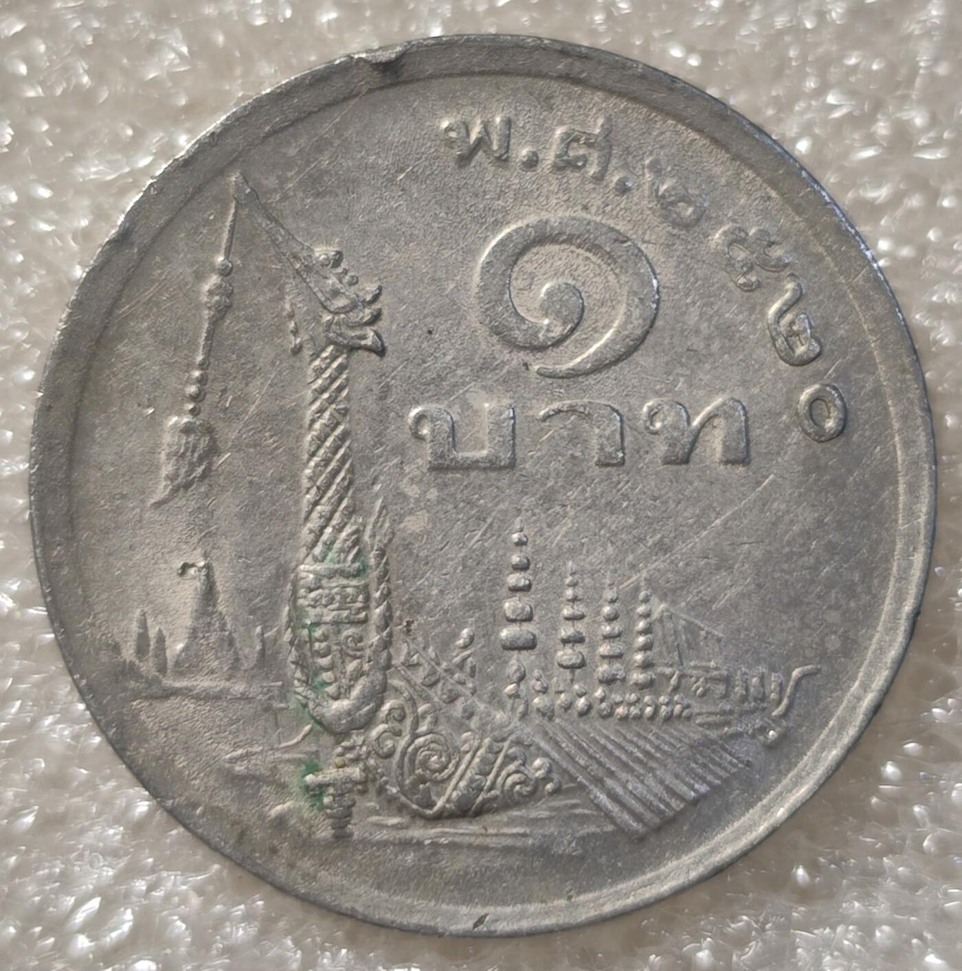 泉币菌-第3场-中外散币乐园 泰国1株龙舟普密蓬国王纪念币