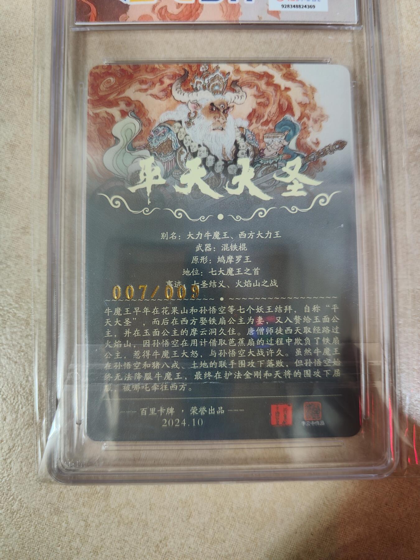 夜之极第六期 （3月1日周六晚10点截拍后参与群福利活动） 【亲签】百里卡牌 李云中 平天大圣 007/009 10星（卡砖较多划痕）