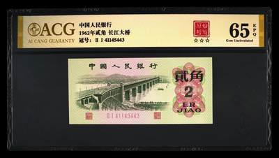 1962年二罗马贰角长江大桥，数字冠原始褶皱！爱藏金标严评65E，三星无斑，人四靓号（4153），全网仅143张，喜欢的不要错过，按图发货！ - 1962年二罗马贰角长江大桥，数字冠原始褶皱！爱藏金标严评65E，三星无斑，人四靓号（4153），全网仅143张，喜欢的不要错过，按图发货！