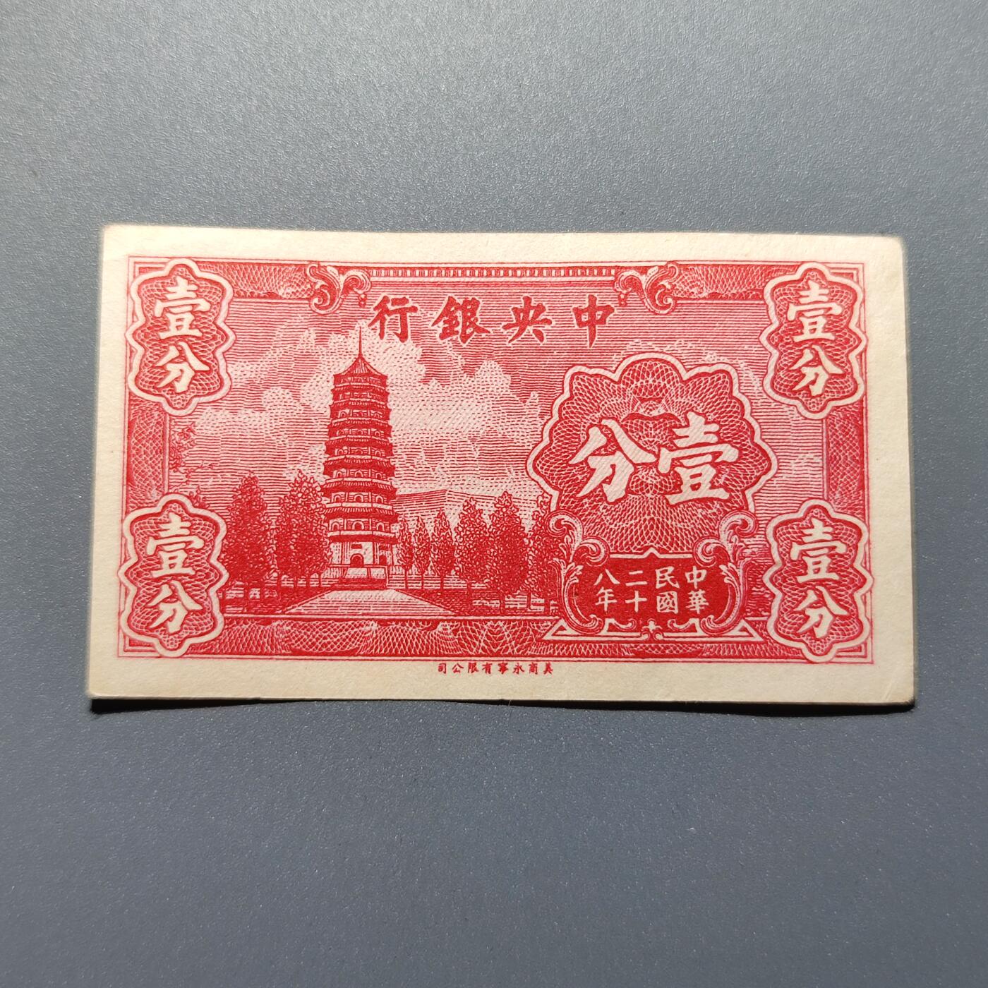 PCAI钱币1-245  钱币小专场 中央银行一分