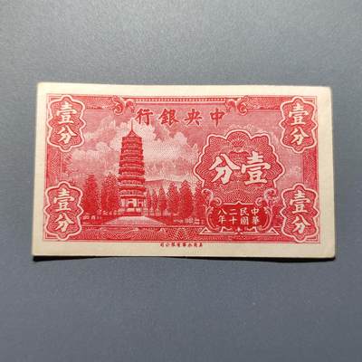 PCAI钱币1-245  钱币小专场 - 中央银行一分