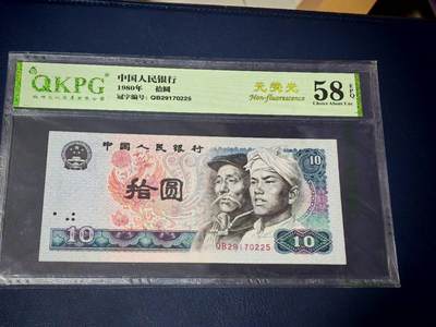 周六拍场，纸币、古币、邮票 - 80年10元，钱坤评级58 EPQ，无荧光，编号QB29170225。众所周知8010纸币绝大多数都是火凤凰或者浴火凤凰，少量金凤凰和红凤凰。无荧光只有极少数，可谓是天上难找，地上难寻！老铁们可以各大网站找一下无荧光的8010！绝对是凤毛麟角！第四套发行，经典设计，收藏佳品。钱坤评级58分EPQ，包老包真包原票，单张出售，诚心出手，欢迎咨询。