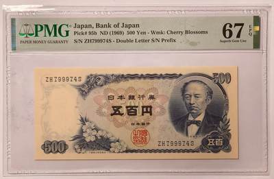 紫瑗钱币——第577期——纸币场 - 【PMG 67EPQ】日本 C号券 1969年 岩仓具视 新500円 (P-95b)
