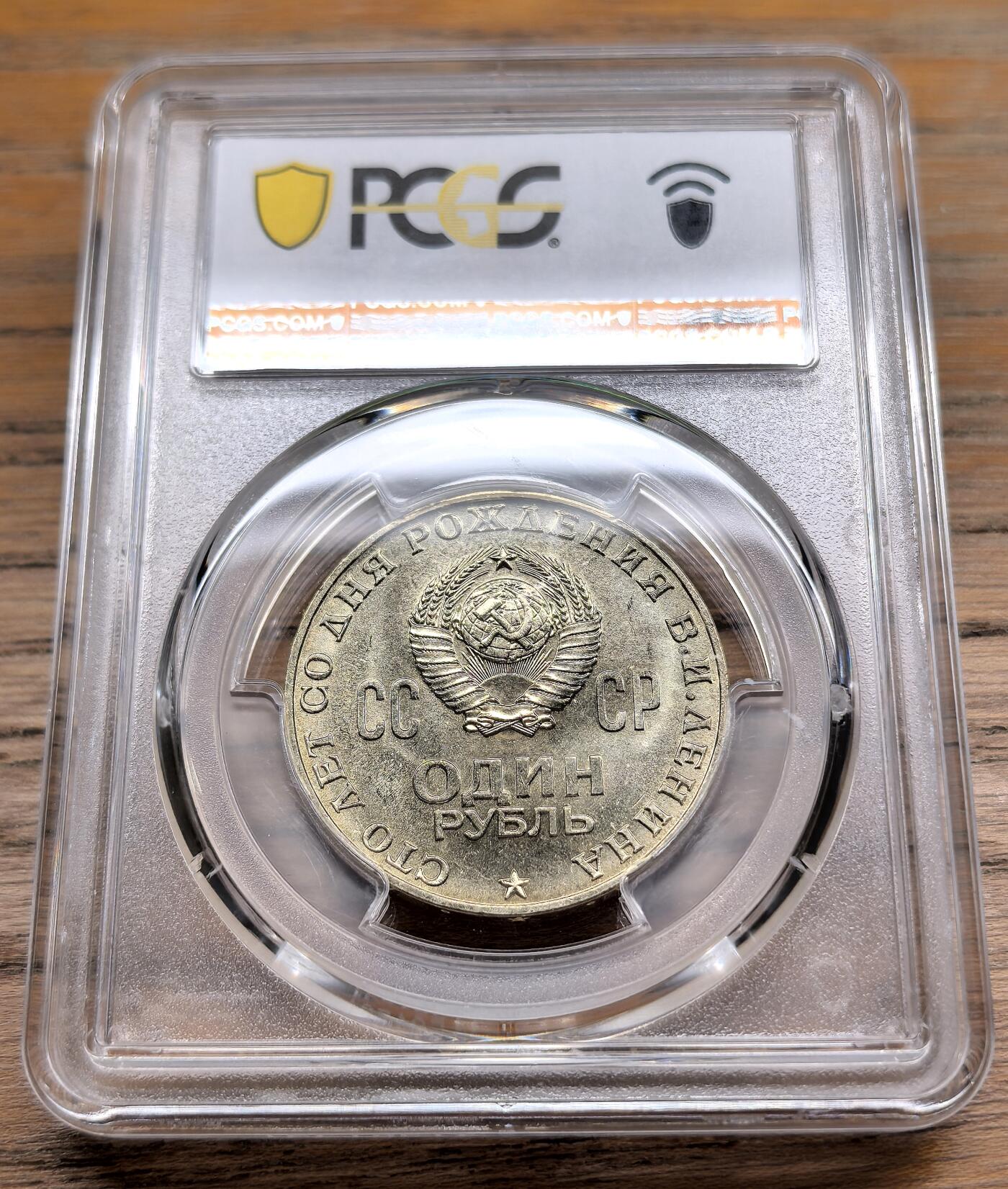 凡希社世界钱币微拍第二百九十八期 1970列宁百年诞辰纪念卢布PCGS-MS66