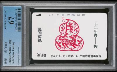 【琪哥网】评级磁卡(四十八） - 【PCGS67】广州十二生肖狗，该卡没有68分