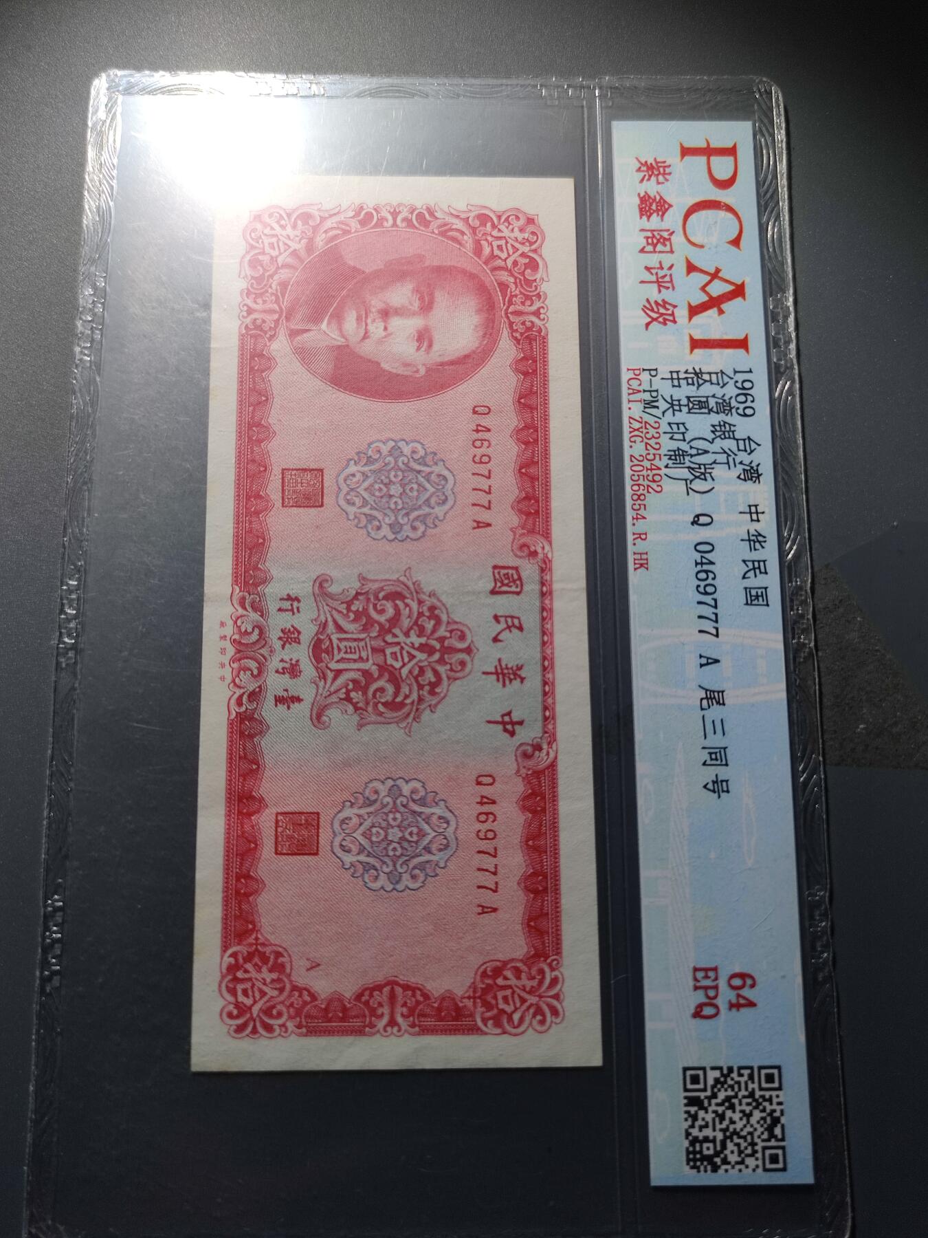 PCAI钱币1-245  钱币小专场 中国台湾省纸币尾777