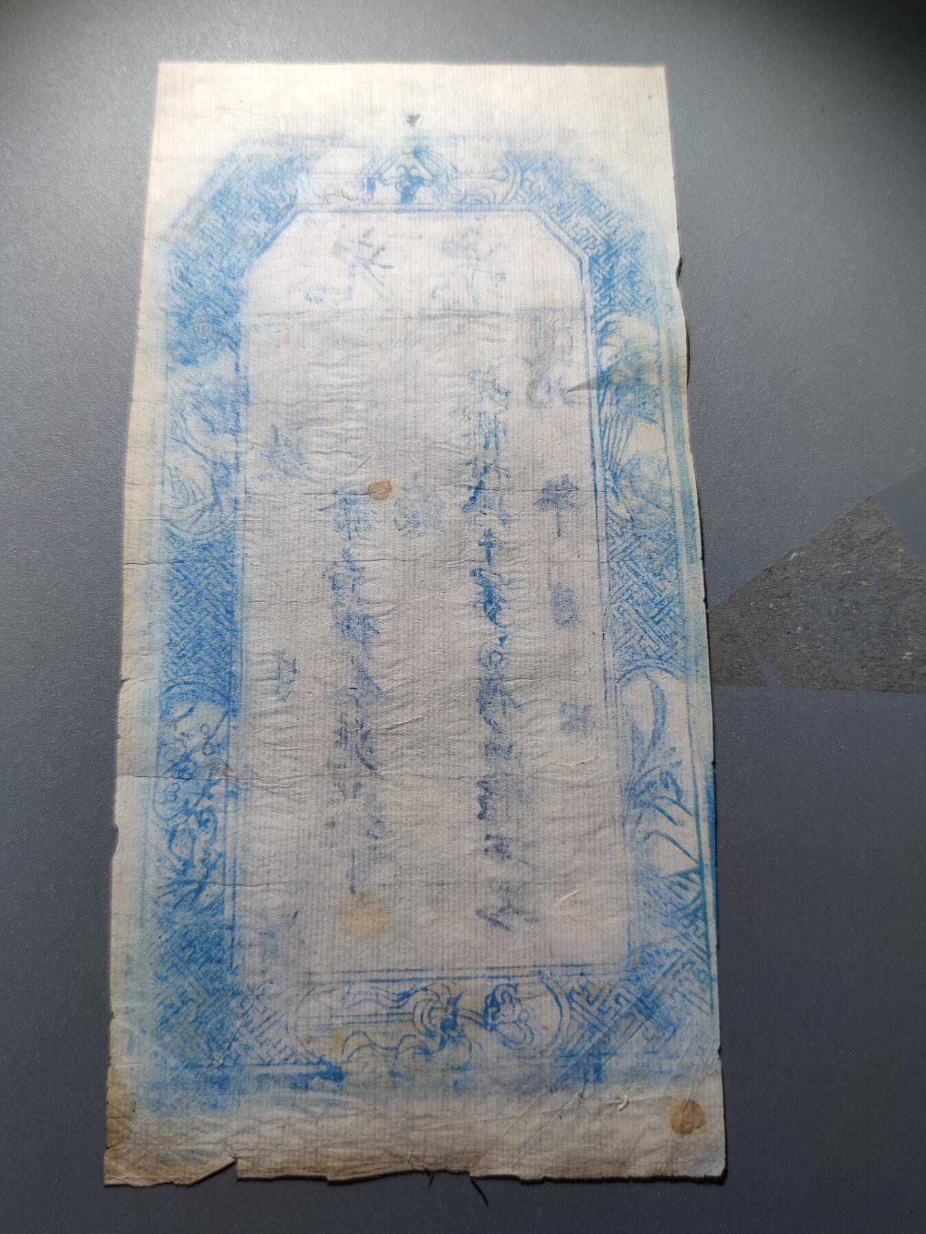PCAI钱币1-245  钱币小专场 道光年兑票