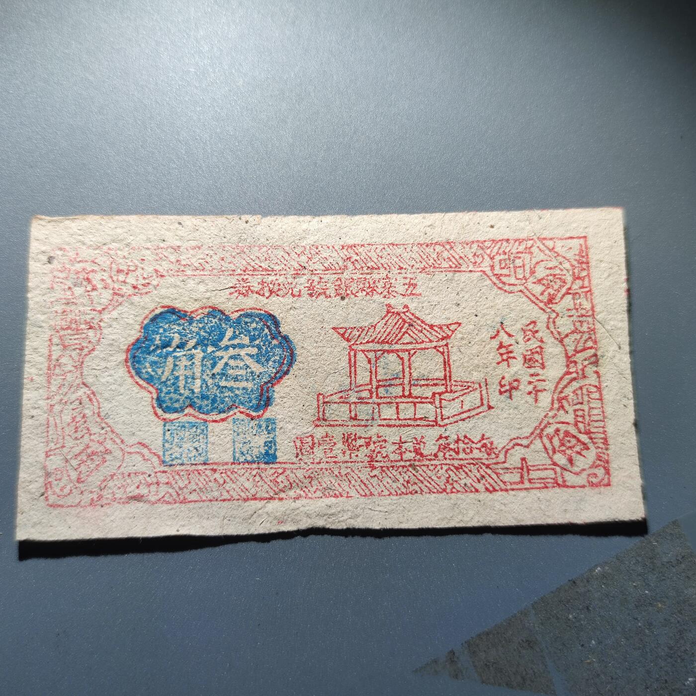 PCAI钱币1-245  钱币小专场 五寨县三角