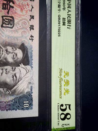 各种纸币、硬币拍场 80年10元，钱坤评级58 EPQ，无荧光，编号QB29170225。众所周知8010纸币绝大多数都是火凤凰或者浴火凤凰，少量金凤凰和红凤凰。无荧光只有极少数，可谓是天上难找，地上难寻！老铁们可以各大网站找一下无荧光的8010！绝对是凤毛麟角！第四套发行，经典设计，收藏佳品。钱坤评级58分EPQ，包老包真包原票，单张出售，诚心出手，欢迎咨询。