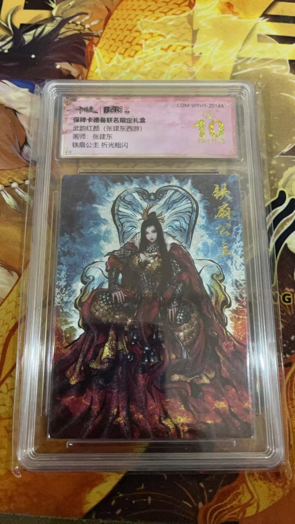 夜之极第六期 （3月1日周六晚10点截拍后参与群福利活动） 保粹&卡德曼联 武韵红颜（张建东西游）铁扇公主折光粗闪爆金10分