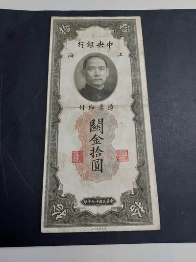 博彦收藏  9月10日 8点钱币专场 - 民国 关金 10元 流通好品
