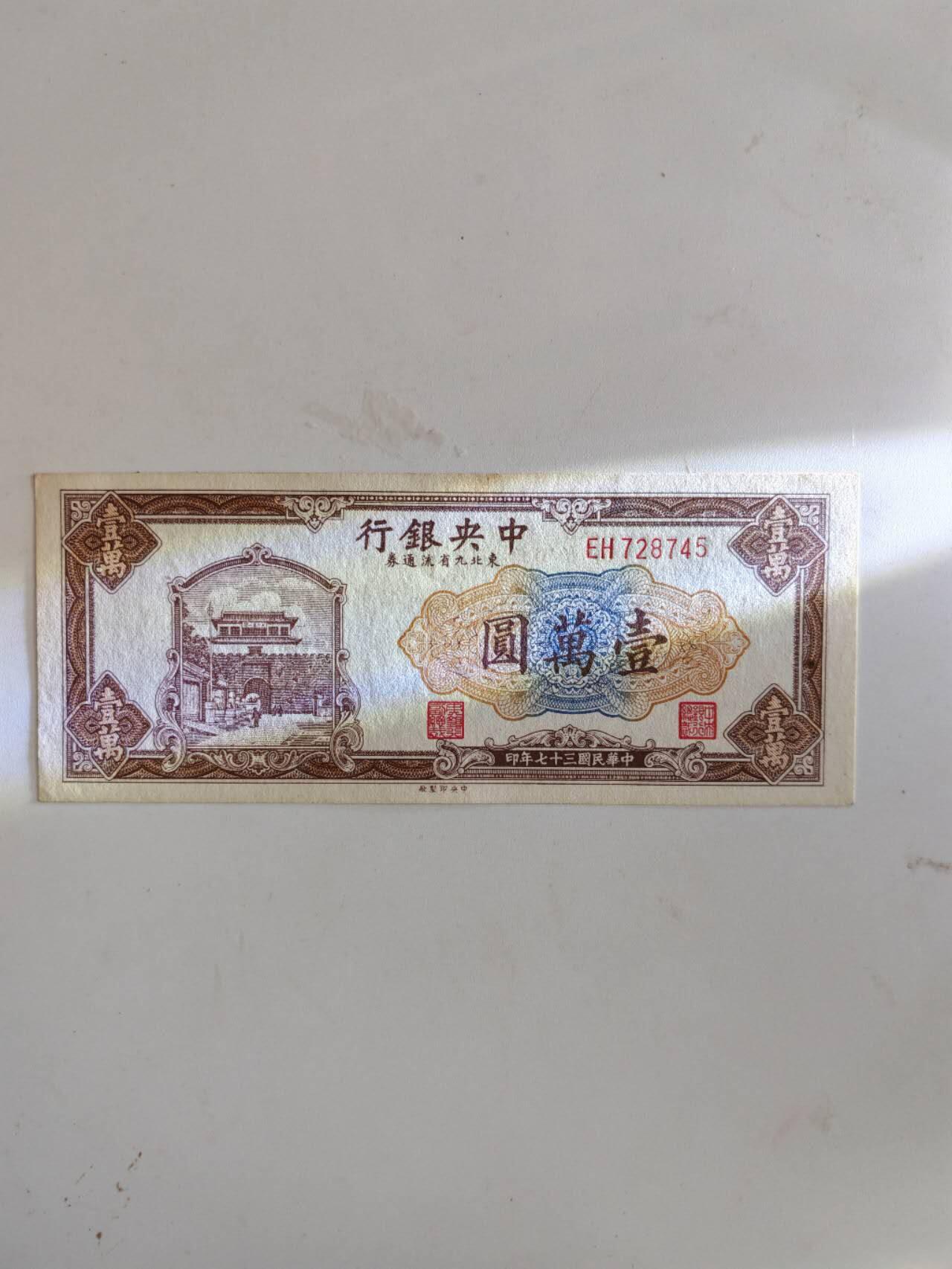 外钞民钞 全新原票中央银行10000元