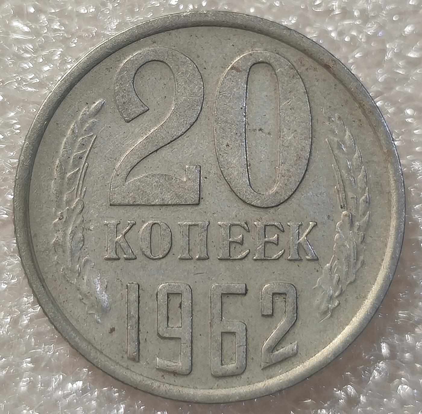 泉币菌-第3场-中外散币乐园 早期苏联1962年20戈比