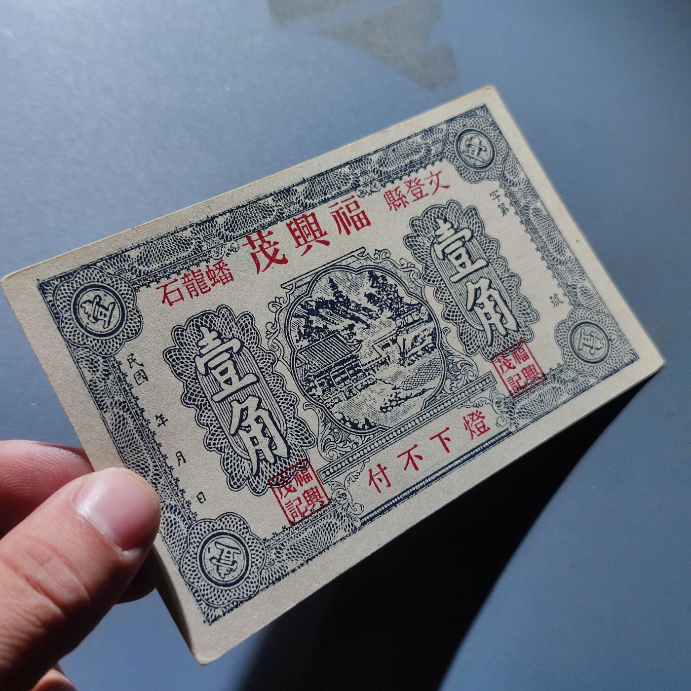 PCAI钱币1-245  钱币小专场 福兴茂壹角