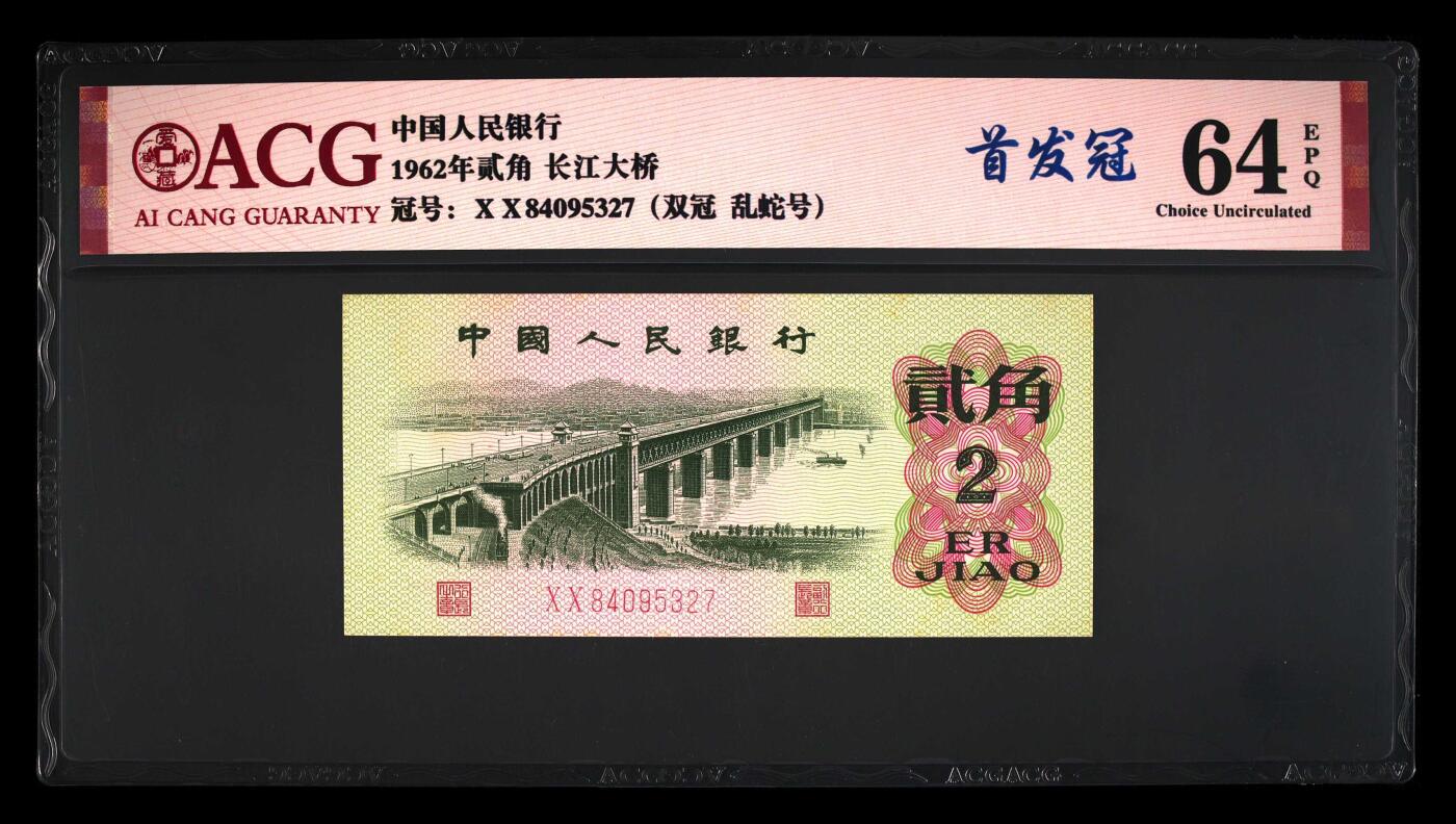1962年长江大桥贰角首发冠乱蛇号，爱藏64E。原票无修复！XX冠是三版币中的首发冠，也是双冠币！具有冠号的唯一性，存世量稀少！特殊好号难求一遇，是收藏佳品，按图发货！