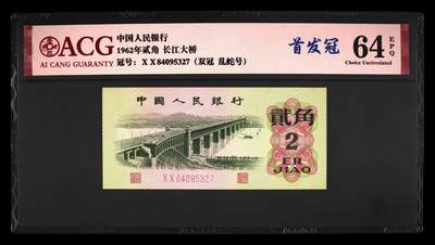 1962年长江大桥贰角首发冠乱蛇号，爱藏64E。原票无修复！XX冠是三版币中的首发冠，也是双冠币！具有冠号的唯一性，存世量稀少！特殊好号难求一遇，是收藏佳品，按图发货！ - 1962年长江大桥贰角首发冠乱蛇号，爱藏64E。原票无修复！XX冠是三版币中的首发冠，也是双冠币！具有冠号的唯一性，存世量稀少！特殊好号难求一遇，是收藏佳品，按图发货！