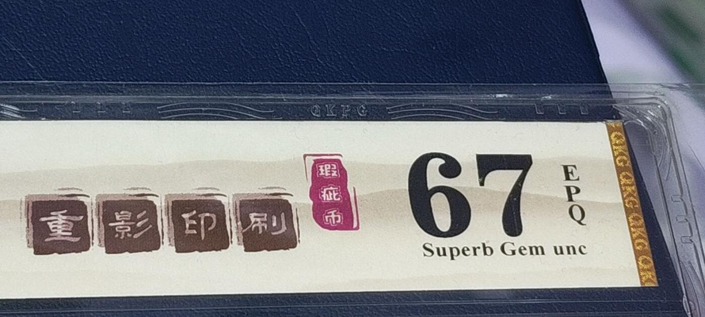 各种钱币拍场 🔥🔥大人渣🔥🔥重影印刷🔥🔥钱坤评级 —8005—漫天飞雪、行名漏印、套印移位、漏印、重影印刷、瑕疵币！DY60552954，瑕疵币中的天花板级别。走过路过不要错过