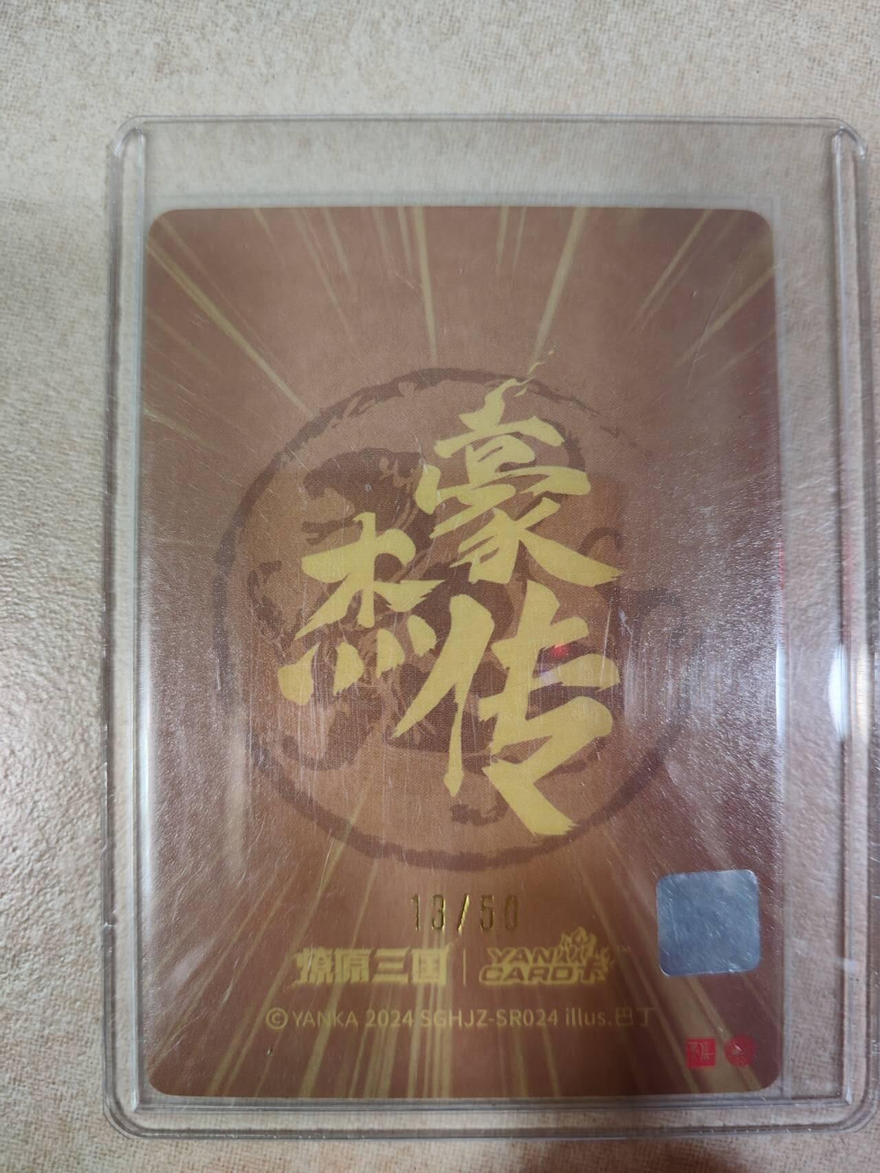夜之极第六期 （3月1日周六晚10点截拍后参与群福利活动） 燎原三国 豪杰传 张宝 限编粗闪13/50