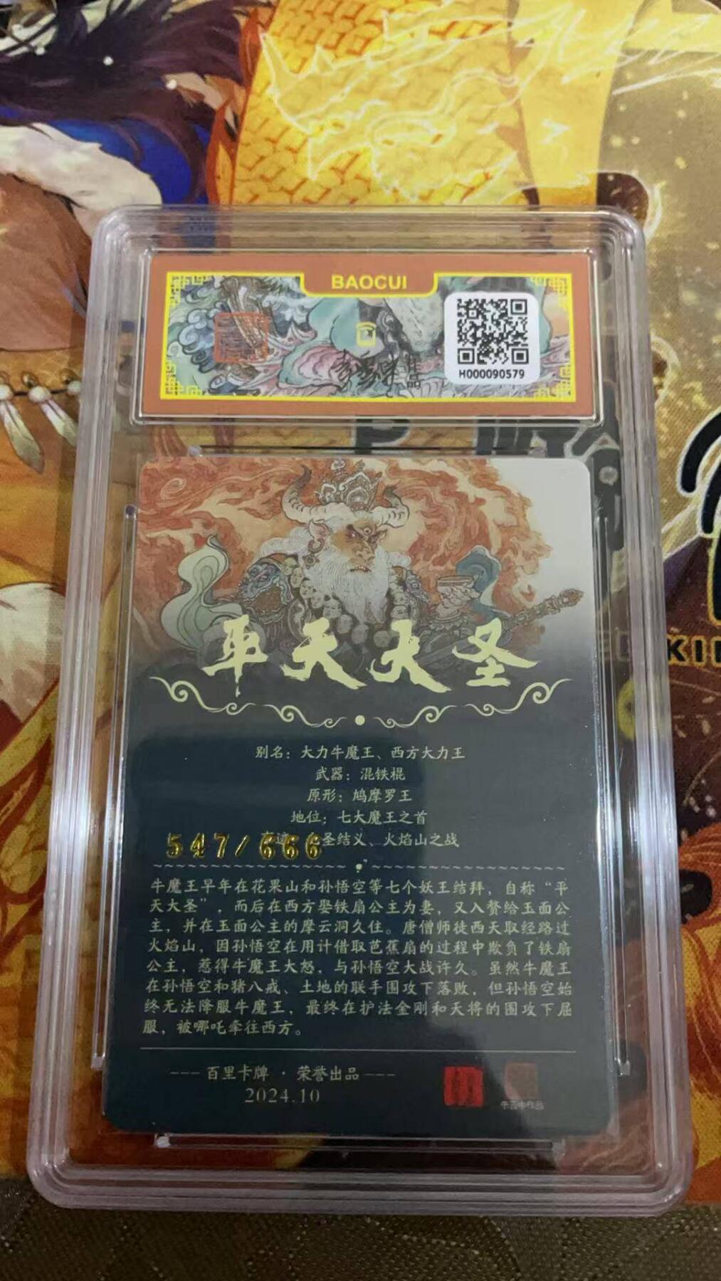 夜之极第六期 （3月1日周六晚10点截拍后参与群福利活动） 百里卡牌出品李云中作品-平天大圣牛魔王，限编卡547/666，粗闪9.5分