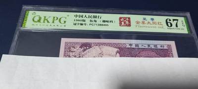 各种钱币拍场 -  🔥 大圣巡天暗记🔥至尊金墨太阳红🔥🔥钱坤评级 8005 至尊金墨太阳红、趣味码 PC71388495，PC冠金墨太阳红很少，PC冠至尊金墨太阳红+暗记绝对是凤毛麟角了！今晚重头戏！正面中字左边还有蜗牛型瑕疵漏印！非常少见，这种漏印后来被开标成为：大圣巡天暗记中的大圣西游暗记！由于送评时间较早，当时这个暗记还没有开标，但是特征一致！