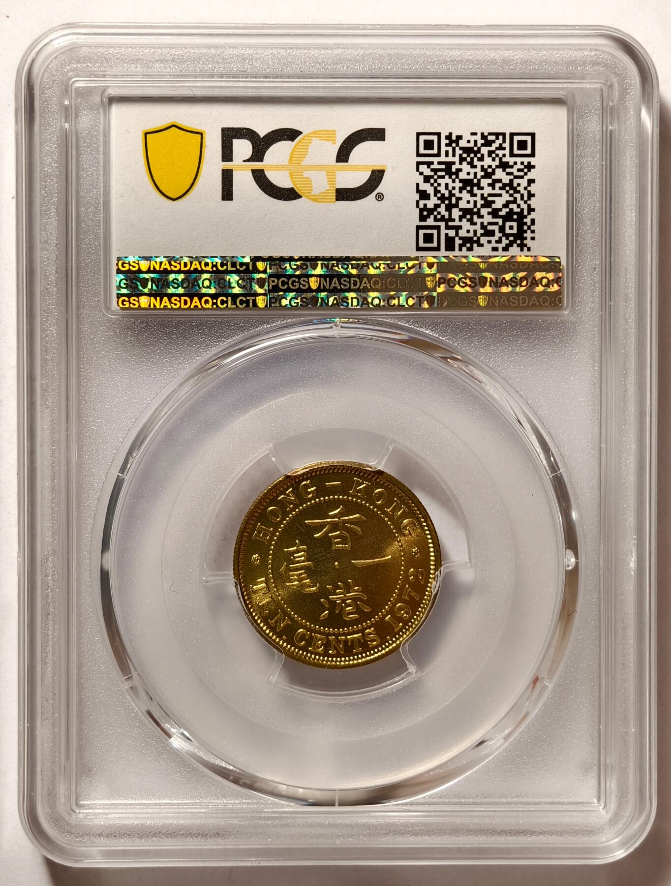 紫瑗钱币——第520期 中国香港 1972年 KN版 伊丽莎白二世 一毫 10分 PCGS MS66