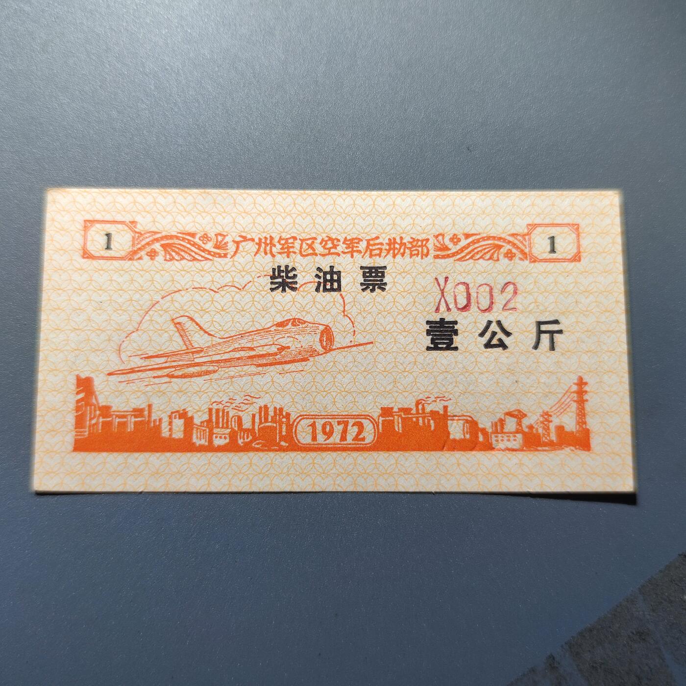 PCAI钱币1-245  钱币小专场 后勒油票