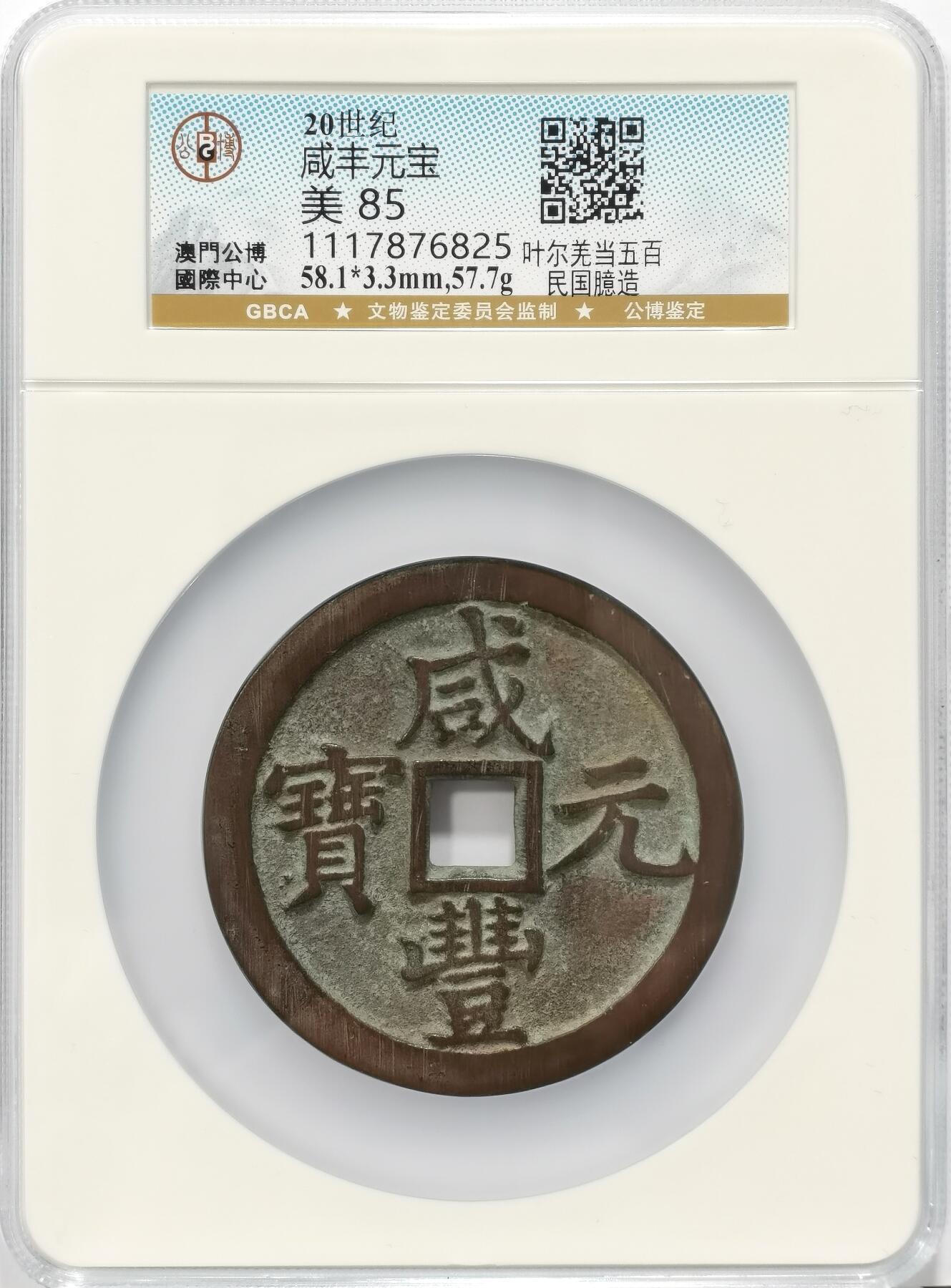 博洋堂“不负春光”二月精品专场暨第112期（全场包邮） 公博 美85 民国臆造咸丰元宝叶尔羌当五百，出自日本拍卖会