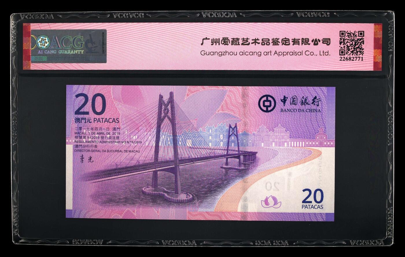爱藏评级澳门回归20周年纪念钞一对尾二同38